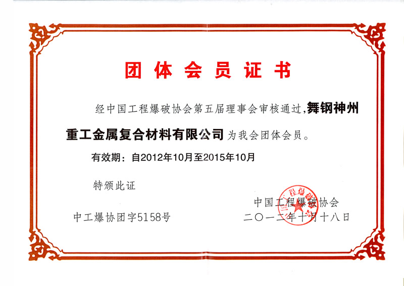 舞鋼神州重工金屬復合材料有限公司爆破協(xié)會(huì )團體會(huì )員證